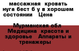 массажная  кровать нуга бест б/у в хорошем состоянии › Цена ­ 75 000 - Мурманская обл. Медицина, красота и здоровье » Аппараты и тренажеры   